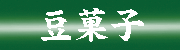 まめかしへ