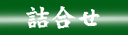 つめあわせへ