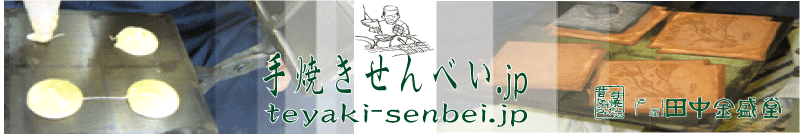 てやきせんべい.JPへ